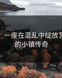 墨池砚:一座在混乱中绽放艺术光芒的小镇传奇