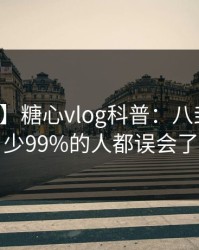 【爆料】糖心vlog科普:八卦背后最少99%的人都误会了