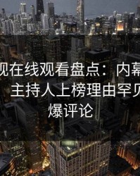 蘑菇影视在线观看盘点：内幕10个惊人真相，主持人上榜理由罕见令人刷爆评论