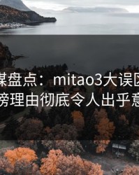 蜜桃传媒盘点：mitao3大误区，网红上榜理由彻底令人出乎意料