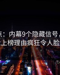 黑料盘点:内幕9个隐藏信号,业内人士上榜理由疯狂令人脸红