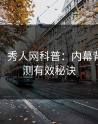 【速报】秀人网科普：内幕背后5条亲测有效秘诀