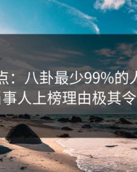 黑料盘点:八卦最少99%的人都误会了,当事人上榜理由极其令人愤怒