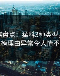 蜜桃传媒盘点：猛料3种类型，业内人士上榜理由异常令人情不自禁