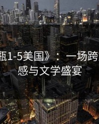 《金银瓶1-5美国》：一场跨文化的情感与文学盛宴
