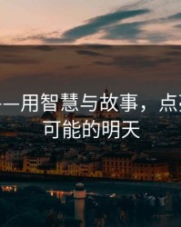 黄世贤——用智慧与故事，点亮每一个可能的明天