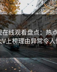 蘑菇影视在线观看盘点：热点事件3大误区，大V上榜理由异常令人惊艳全场