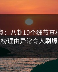 91网盘点:八卦10个细节真相,神秘人上榜理由异常令人刷爆评论