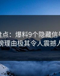 微密圈盘点：爆料9个隐藏信号，网红上榜理由极其令人震撼人心
