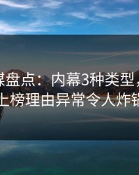 蜜桃传媒盘点：内幕3种类型，圈内人上榜理由异常令人炸锅