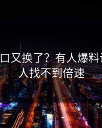 17c：入口又换了？有人爆料说周末有人找不到倍速