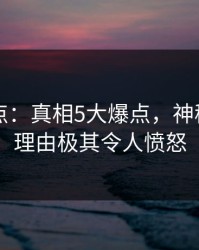 91网盘点：真相5大爆点，神秘人上榜理由极其令人愤怒