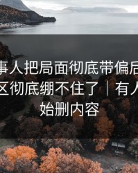 那位当事人把局面彻底带偏后，51八卦评论区彻底绷不住了｜有人已经开始删内容