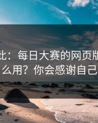原来如此：每日大赛的网页版逻辑怎么用？你会感谢自己