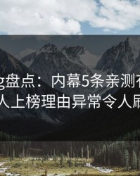 糖心vlog盘点:内幕5条亲测有效秘诀,圈内人上榜理由异常令人刷屏不断