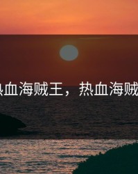 91热血海贼王，热血海贼王t9
