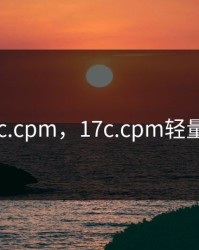 17c.cpm，17c.cpm轻量级