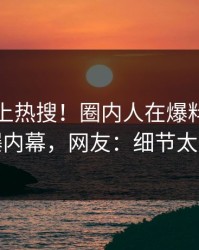 查看冲上热搜！圈内人在爆料网暗网被爆内幕，网友：细节太炸裂