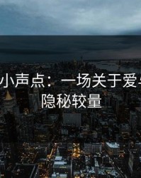 追她1v4小声点：一场关于爱与勇气的隐秘较量